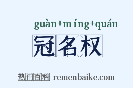冠名权是什么意思的图片